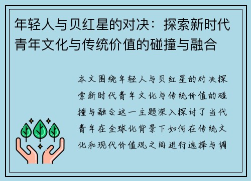 年轻人与贝红星的对决：探索新时代青年文化与传统价值的碰撞与融合
