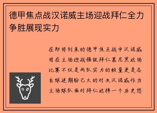 德甲焦点战汉诺威主场迎战拜仁全力争胜展现实力