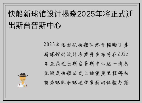 快船新球馆设计揭晓2025年将正式迁出斯台普斯中心